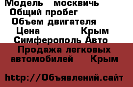  › Модель ­ москвичь 2141 › Общий пробег ­ 155 000 › Объем двигателя ­ 2 › Цена ­ 45 000 - Крым, Симферополь Авто » Продажа легковых автомобилей   . Крым